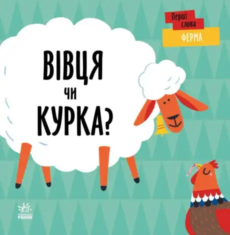 Книга «Ферма. Вівця чи курка?», автор Л. Читілова