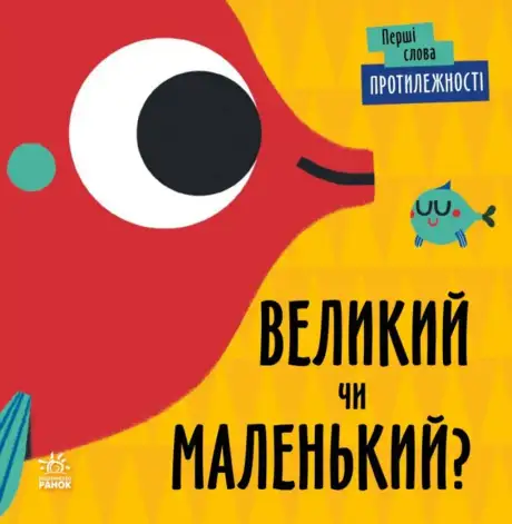Книга «Протилежності. Великий чи маленький?», автор Л. Читілова