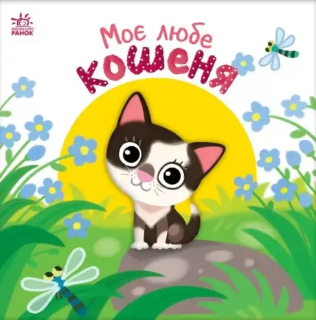 Книга «Моє любе кошеня», автор Альона Пуляєва