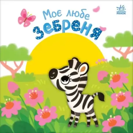 Книга «Моє любе зебреня», автор Альона Пуляєва