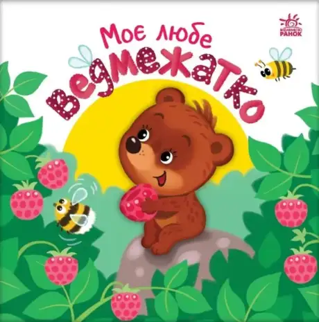 Книга «Моє любе ведмежатко», автор Альона Пуляєва