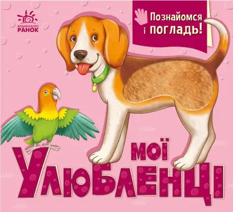 Книга «Мої улюбленці», автор Ірина Горянська