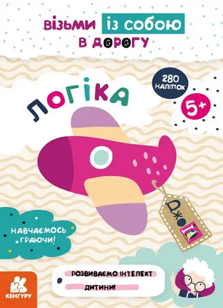 Книга «ДжоIQ. Візьми із собою в дорогу. Логіка»