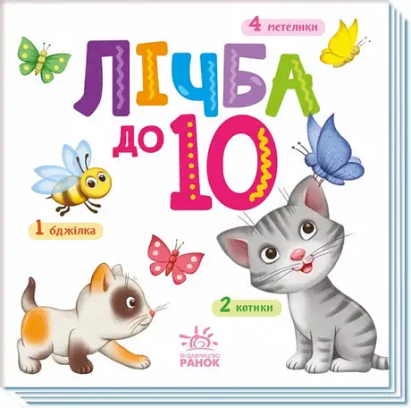 Книга «Лічба до 10»