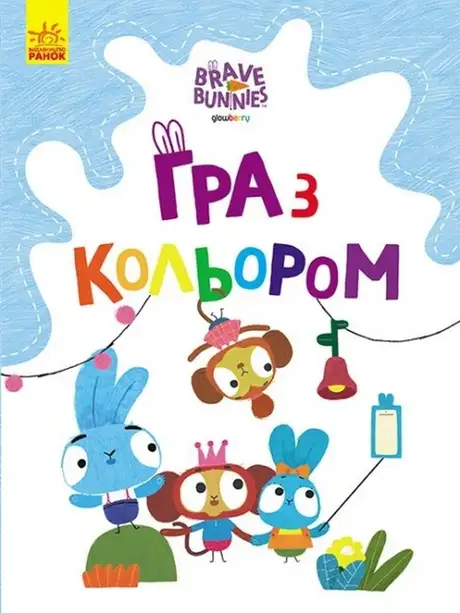 Книга «Гра з кольором. Веселі пригоди зайцесім'ї»
