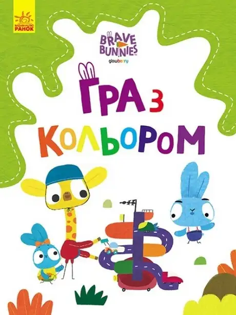 Книга «Гра з кольором. Дружні прогулянки зайцесім'ї»