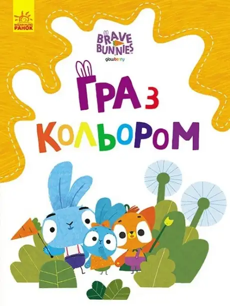 Книга «Гра з кольором. Допитливі зайці»