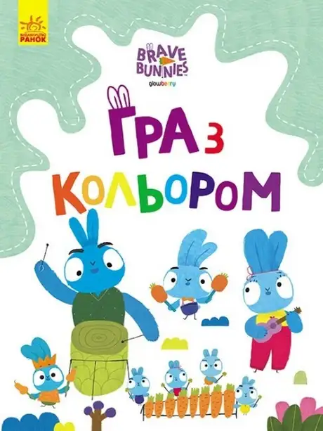 Книга «Гра з кольором. Подорож зайцебусом»