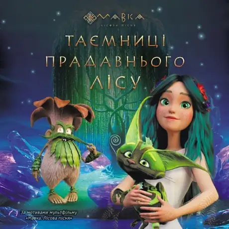 Книга «Таємниці Прадавнього лісу», автор Леся Українка