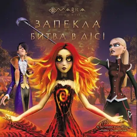 Книга «Запекла битва в Лісі», автор Леся Українка