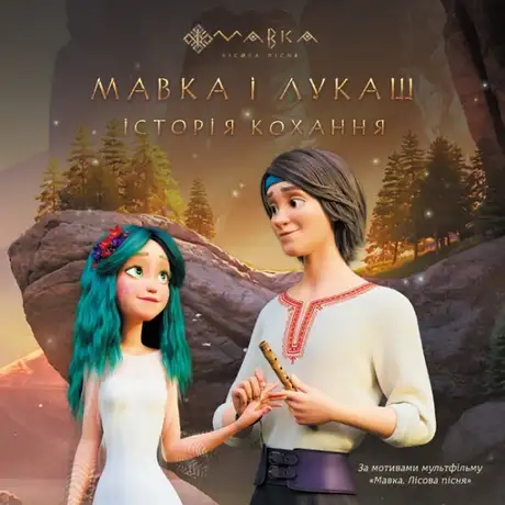 Книга «Мавка і Лукаш. Історія кохання», автор Леся Українка