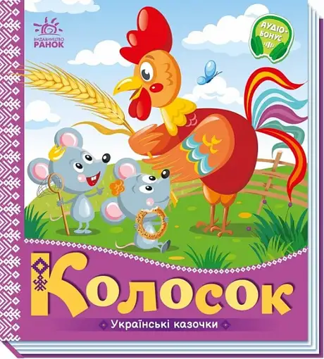 Книга «Українські казочки. Колосок»