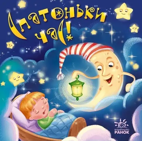 Книга «Спатоньки час!»