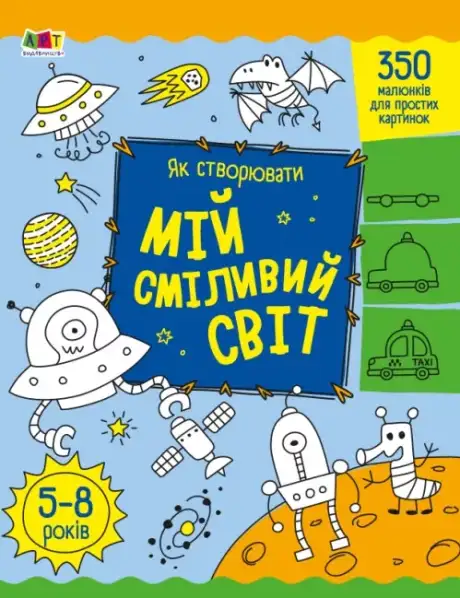 Книга «Як створювати мій сміливий світ», автор Надія Коваль