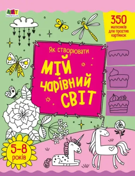 Книга «Як створювати мій чарівний світ», автор Надія Коваль