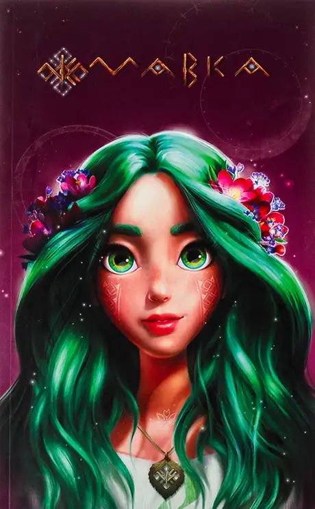 Книга «Мавка. Щоденник. Літо»