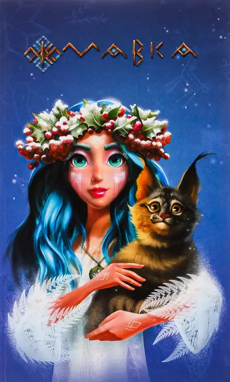 Книга «Мавка. Щоденник. Зима»