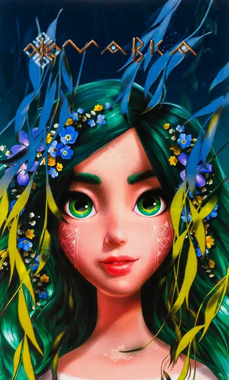 Книга «Мавка. Щоденник. Лісова»