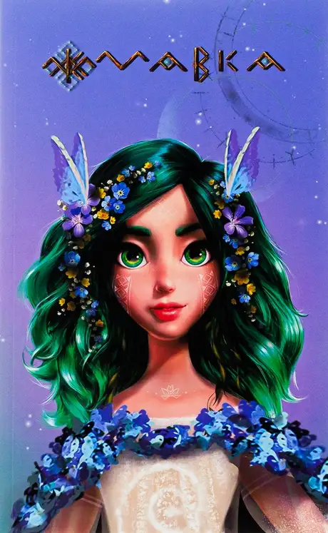 Книга «Мавка. Щоденник. Весна»