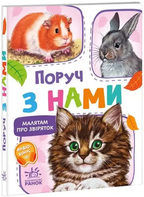 Електронна книга «Малятам про звіряток. Поруч з нами», автор Геннадій Меламед