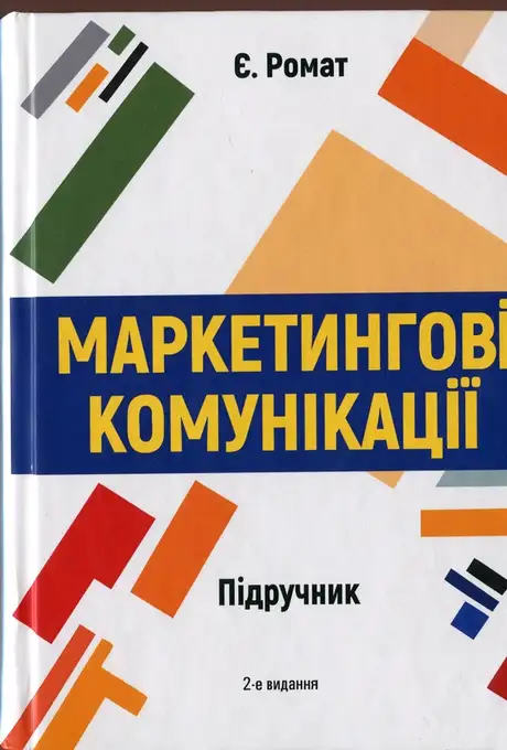 Книга «Маркетингові комунікації», автор Євгеній Ромат