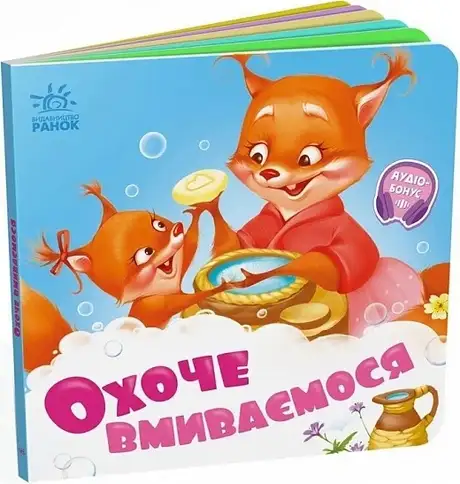 Книга «Потрібні книжки. Охоче вмиваємось», автор Геннадій Меламед