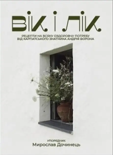 Книга «Вік і лік. Рецепти на всяку оздоровчу потребу від карпатського знатника Андрія Ворона»