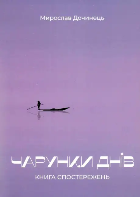 Книга «Чарунки днів», автор Мирослав Дочинець