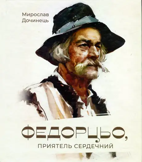 Книга «Федорцьо, приятель сердечний», автор Мирослав Дочинець