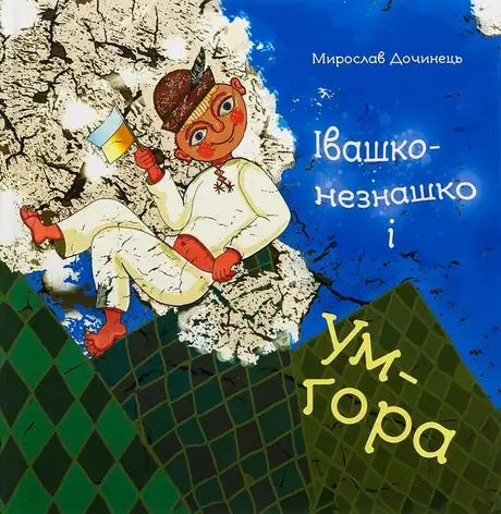 Книга «Івашко-незнашко і Ум-гора», автор Мирослав Дочинець