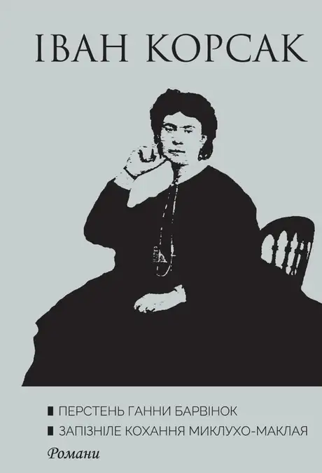 Книга «Перстень Ганни Барвінок. Запізніле кохання Миклухо-Маклая», автор Іван Корсак