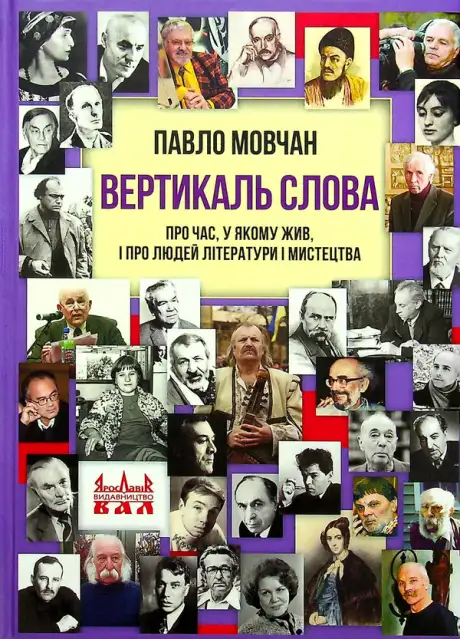Книга «Вертикаль слова. Про час, у якому жив, і про людей літератури і мистецтва», автор Павло Мовчан