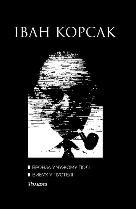 Електронна книга «Борозна у чужому полі. Вибух у пустелі», автор Іван Корсак