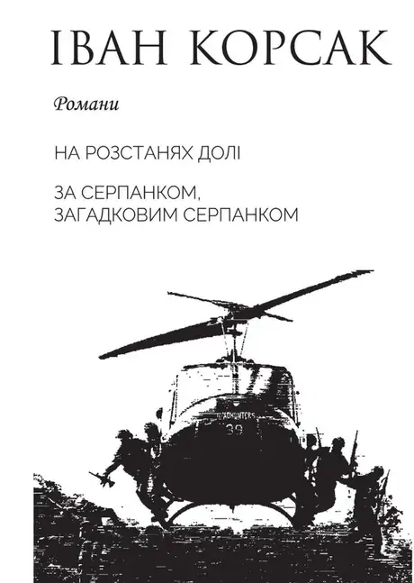Книга «На розстанях долі. За серпанком, загадковим серпанком», автор Іван Корсак