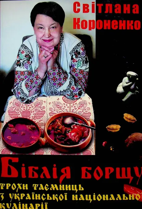 Книга «Біблія борщу», автор Світлана Короненко