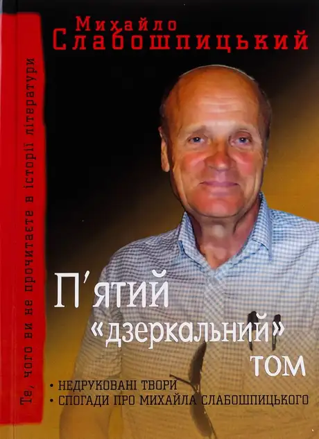 Книга «П'ятий "дзеркальний" том», автор Михайло Слабошпицький