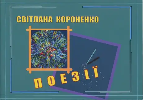 Книга «Поезії», автор Світлана Короненко
