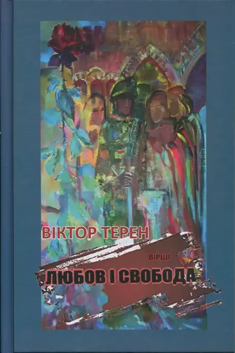 Книга «Любов і Свобода», автор Вiктор Терен