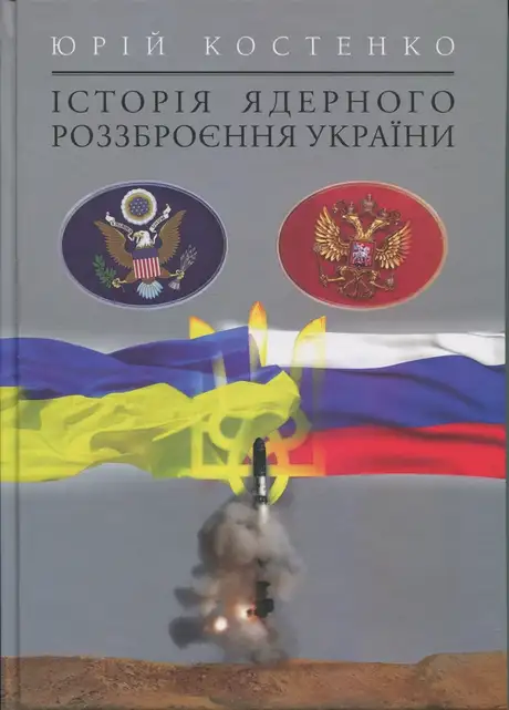 Книга «Історія ядерного роззброєння України», автор Юрий Костенко