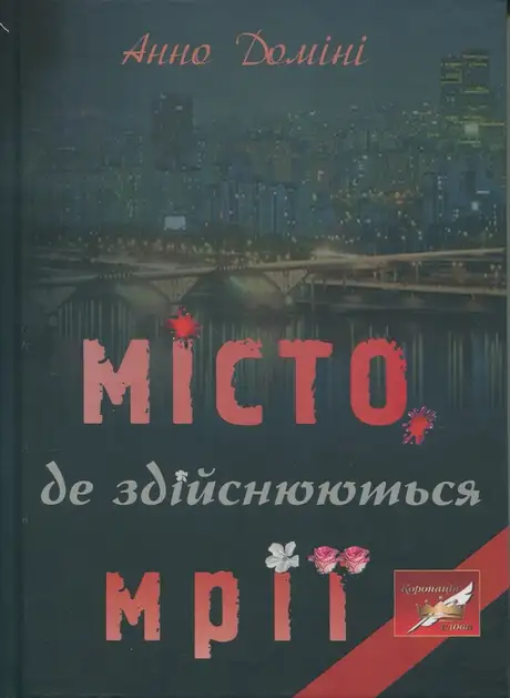 Місто, де здійснюються мрії