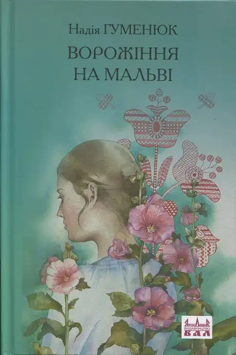 Книга «Ворожіння на мальві», автор Надія Гуменюк