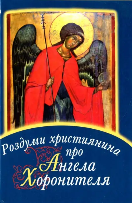 Книга «Роздуми християнина про Ангела Хоронителя»