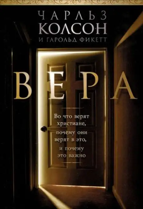 Книга «Віра», автор Чарльз Колсон