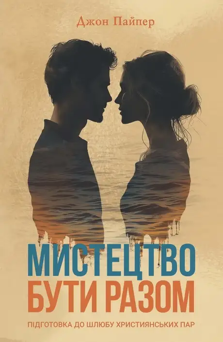Книга «Мистецтво бути разом», автор Джон Пайпер