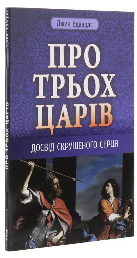 Книга «Про трьох царів», автор Джин Едвардс