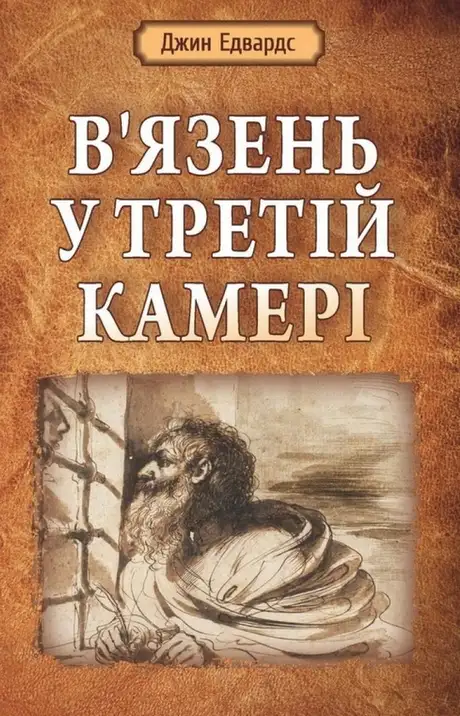 Книга «В’язень у третій камері», автор Джин Едвардс