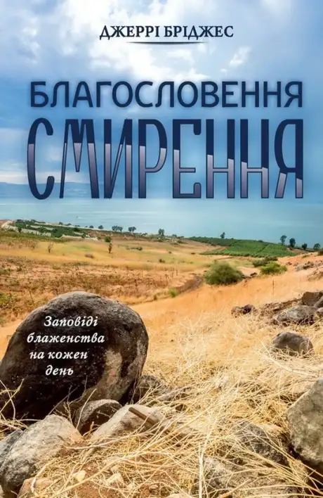 Книга «Благословення смирення», автор Джеррі Бріджес