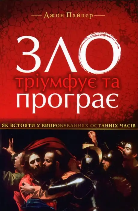 Книга «Зло тріумфує та програє. Як встояти у випробуваннях останніх часів», автор Джон Пайпер