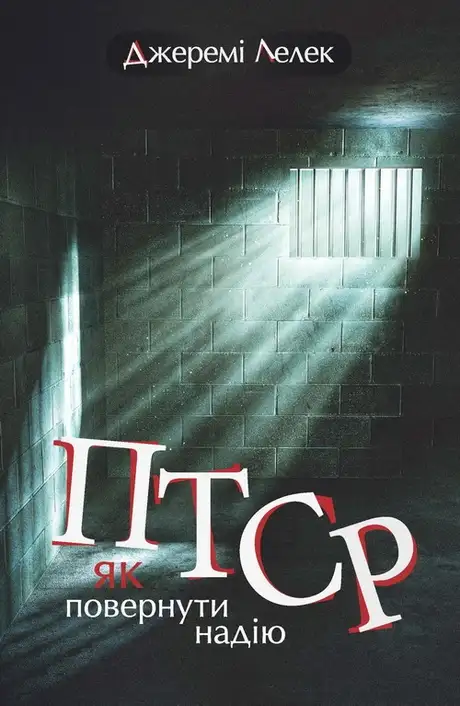Книга «ПТСР: як повернути надію», автор Джеремі Лелек