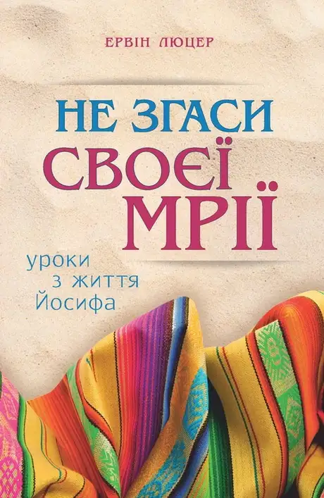 Книга «Не згаси своєї мрії. Уроки з життя Йосифа», автор Ервін Люцер